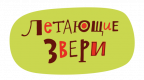 Летающие звери