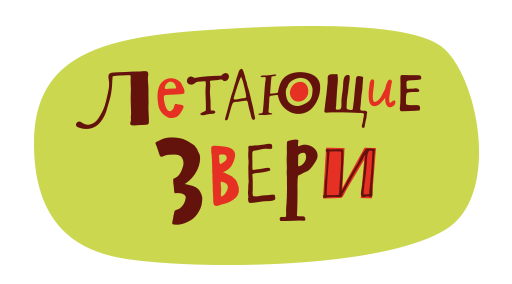 Летающие звери Летающие звери